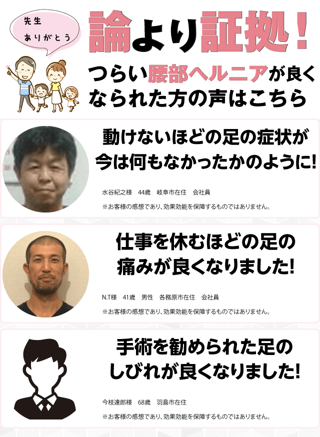 論より証拠!腰部椎間板ヘルニアが良くなられた方の声はこちら