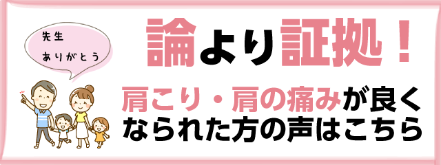 論より証拠！肩こり・肩の痛みが良くなられた方の声はこちら