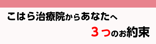 こはら治療院からあなたへ３つのお約束