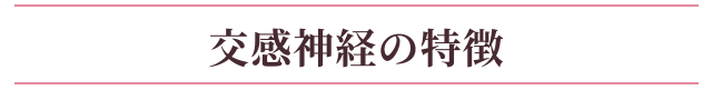 交感神経の特徴