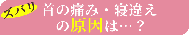 ズバリ首の痛みの原因は…