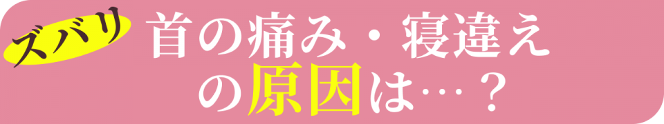 ズバリ首の痛みの原因は…