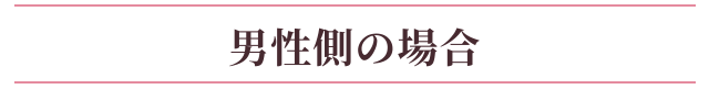 男性側の場合