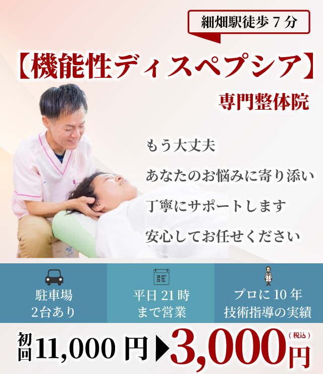 機能性ディスペプシア専門院 もう大丈夫 あなたのお悩みに寄り添い丁寧にサポートします安心してお任せください 駐車場2台 平日21時まで プロに10年技術指導