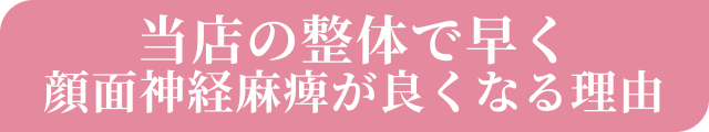 当店の整体で早く顔面神経麻痺が良くなる理由