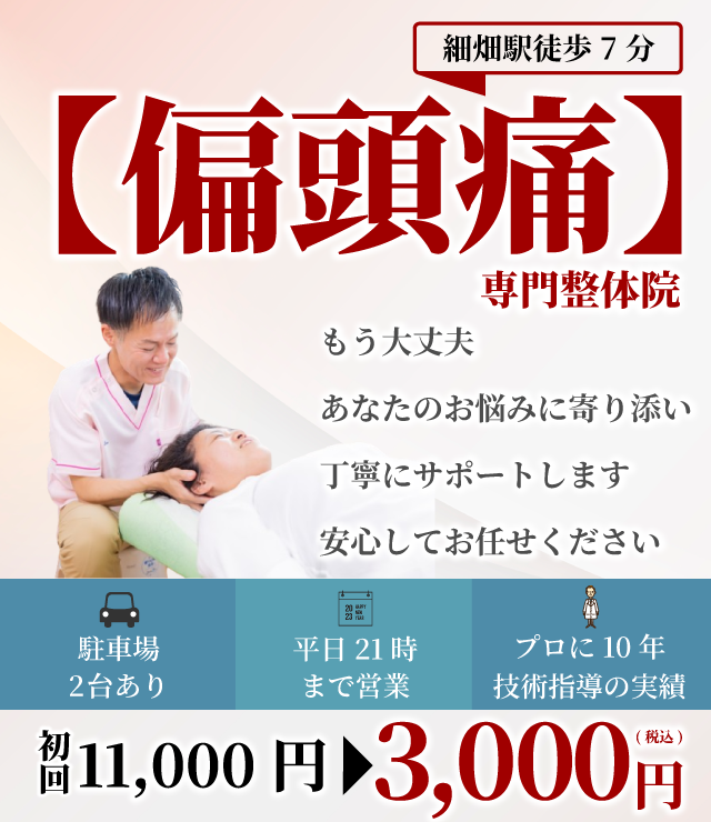 【偏頭痛】専門整体院 もう大丈夫 あなたのお悩みに寄り添い丁寧にサポートします 安心してお任せください 駐車場2台 平日21時まで プロに10年技術指導