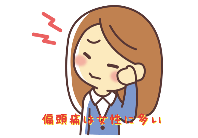 偏頭痛は女性に多い