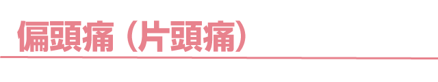 偏頭痛(片頭痛)