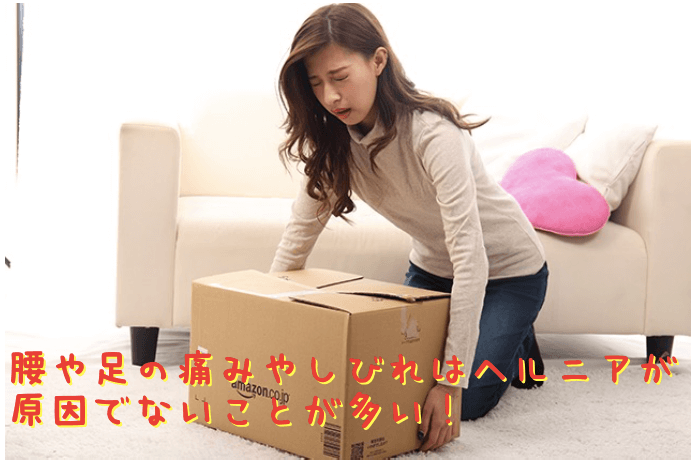 腰や足の痛みやしびれはヘルニアが原因でないことが多い!