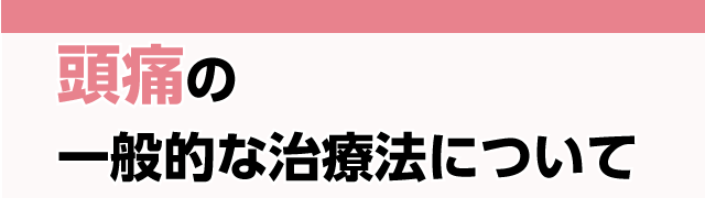 頭痛の一般的な治療法について