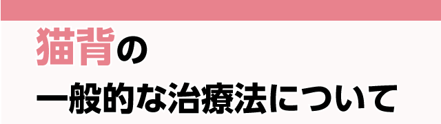 猫背の一般的な治療法について