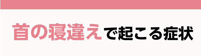 首の寝違えで起こる症状
