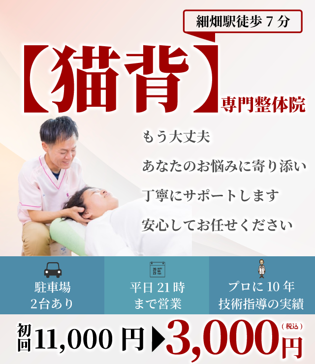 【猫背】専門整体院 もう大丈夫 あなたのお悩みに寄り添い丁寧にサポートします 安心してお任せください 駐車場2台 平日21時まで プロに10年技術指導