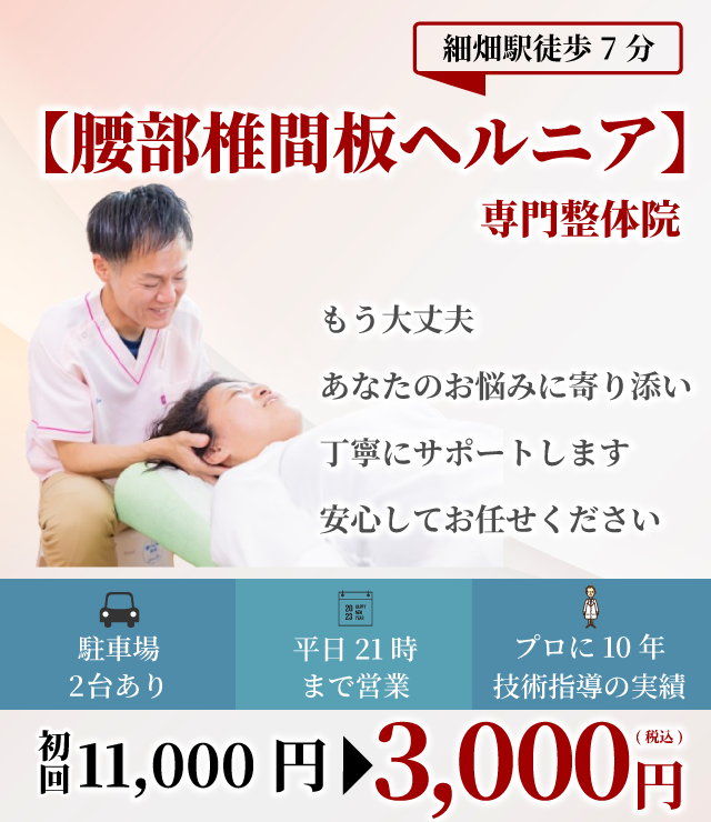 腰部椎間板ヘルニア専門整体院　もう大丈夫　あなたのお悩みに寄り添い丁寧にサポートします安心してお任せください 駐車場2台 平日21時まで プロに10年技術指導 