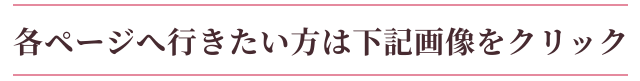 各ページへ行きたい方は下記の画像の箇所をクリック！