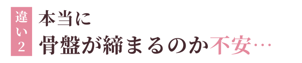 違い2:本当に骨盤が締まるのか不安