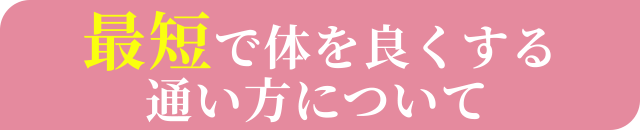 最短で体を良くする通い方について