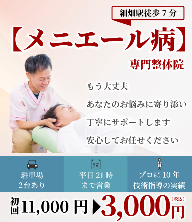 メニエール病専門整体院　もう大丈夫　あなたのお悩みに寄り添い丁寧にサポートします　安心してお任せください 駐車場2台 平日21時まで プロに10年技術指導  
