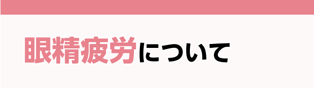 眼精疲労について