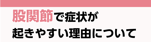 股関節で症状が起きやすい理由について