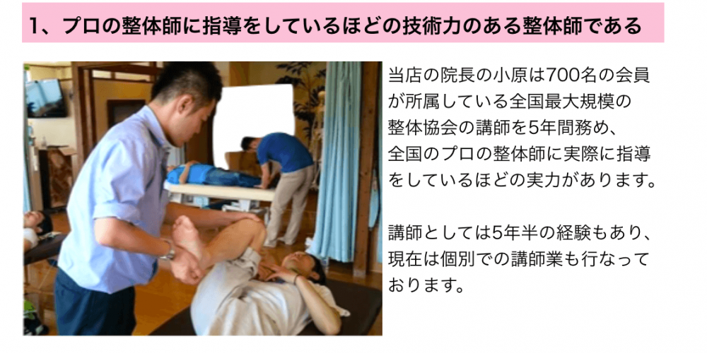 1.プロの整体師に指導しているほどの技術力のある整体師である