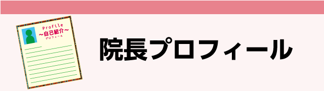 院長プロフィール