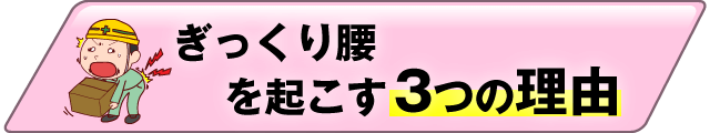 ぎっくり腰を起こす3つの理由