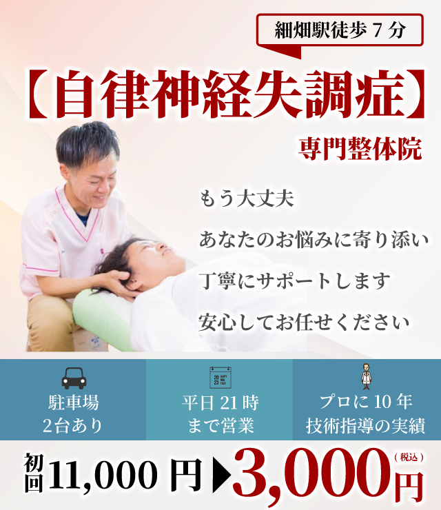 自律神経失調症専門院 もう大丈夫 あなたのお悩みに寄り添い丁寧にサポートします 安心してお任せください 駐車場2台 平日21時まで プロに10年技術指導