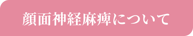 顔面神経麻痺について