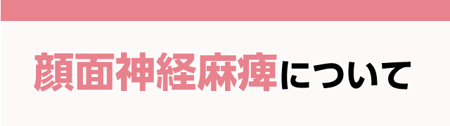 顔面神経麻痺について