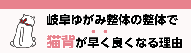 岐阜ゆがみ整体の整体で早く猫背が良くなる理由