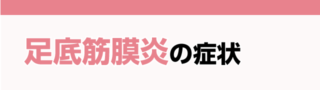 足底筋膜炎の症状