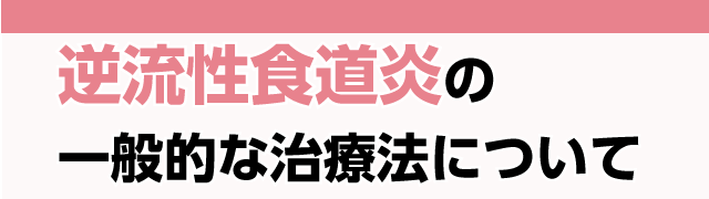 逆流性食道炎の一般的な治療法について