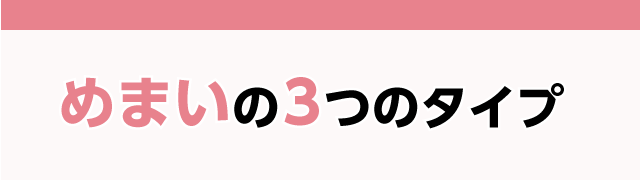 めまいの3タイプ