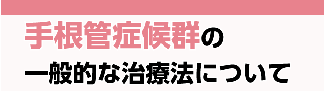 手根管症候群の一般的な治療法