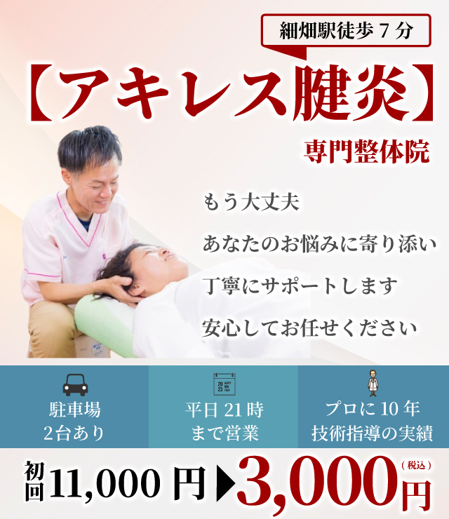 【アキレス腱炎】専門整体院　もう大丈夫　あなたのお悩みに寄り添い丁寧にサポートします　安心してお任せください 駐車場2台 平日21時まで プロに10年技術指導