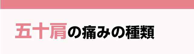 五十肩の痛みの種類