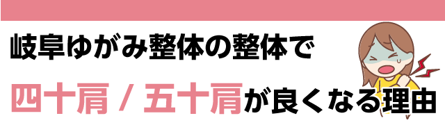岐阜ゆがみ整体の整体で早く五十肩が良くなる理由