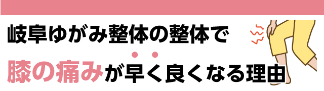 岐阜ゆがみ整体の整体で早く膝の痛みが良くなる理由