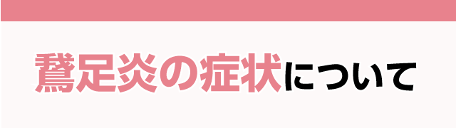 鵞足炎の症状について
