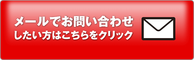 メールでお問い合わせしたい方はこちらをクリック