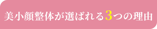 美小顔整体が選ばれる3つの理由