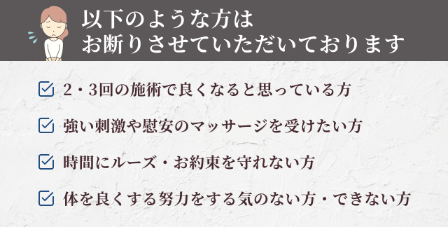 大変申しわけございませんが以下の方は施術をお断りさせていただいております