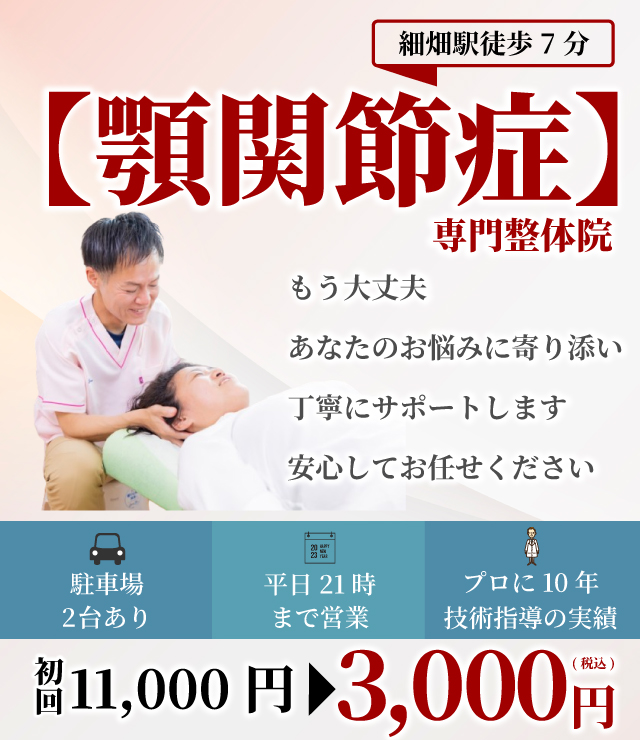 顎関節症専門整体院　もう大丈夫　あなたのお悩みに寄り添い丁寧にサポートします　安心してお任せください 駐車場2台 平日21時まで プロに10年技術指導 