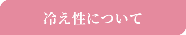 冷え性について