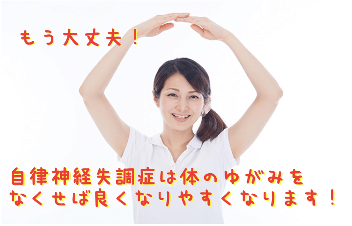 もう大丈夫! 自律神経失調症は体のゆがみをなくせば良くなりやすくなります!