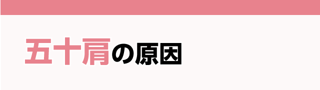 五十肩の原因