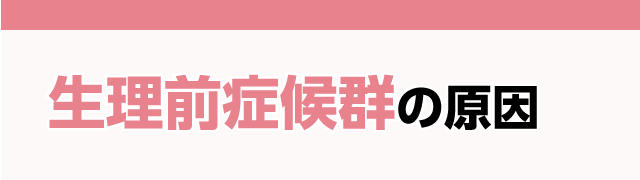 生理前症候群の原因