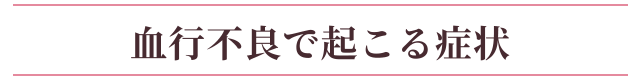 血行不良で起こる症状