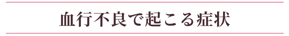 血行不良で起こる症状